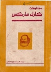 مخطوطات كارل ماركس الرياضية.pdf