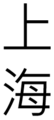 شانغهاي كما تكتب باللغة الصينية