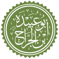 أبو عبيدة.png
