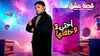 اختي وخلفتها 2 2025.jpeg