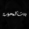 بنات المحروسة.jpeg