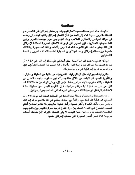ملف:حرب فلسطين إعادة كتابة تاريخ 1948.pdf