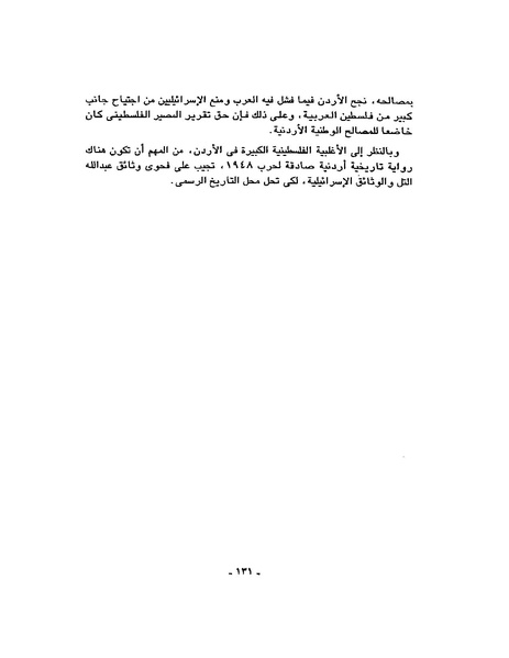 ملف:حرب فلسطين إعادة كتابة تاريخ 1948.pdf