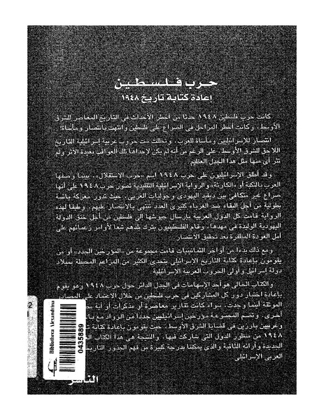 ملف:حرب فلسطين إعادة كتابة تاريخ 1948.pdf