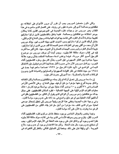 ملف:حرب فلسطين إعادة كتابة تاريخ 1948.pdf