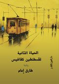 غلاف كتاب الحياة الثانية لقسطنطين كفافيس.jpg