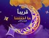ما اختلفنا ج2.jpeg