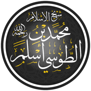 محمد بن أسلم الطوسي.png