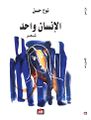 نوح أحمد حسن-الإنسان واحد
