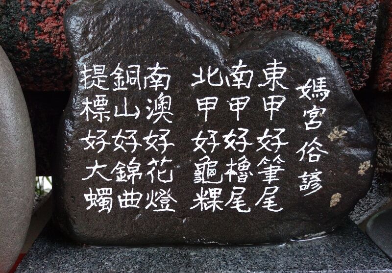 ملف:媽宮俗諺.jpg