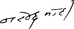 Signature of Narendra Modi.svg
