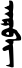 Block-printed arban v.svg