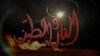 النار والطين-مسلسل.jpg