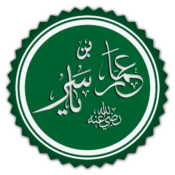 ملف:عمار بن ياسر.png