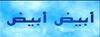 مسلسل أبيض في أبيض.jpg