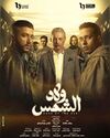ولاد الشمس مسلسل.jpg