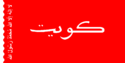 علم الكويت