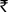 Indian Rupee symbol.svg