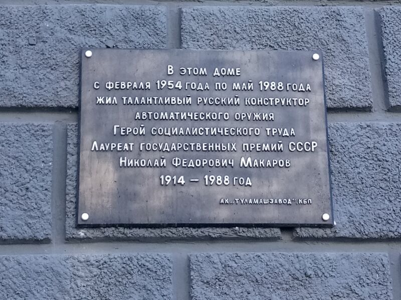 ملف:Мемориальная доска Макарову.jpg