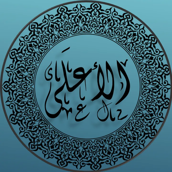 ملف:اسم الله - الأعلى.webp