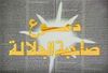 دموع صاحب الجلالة مسلسل.jpg