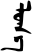 Block-printed lugh-a suffix.svg