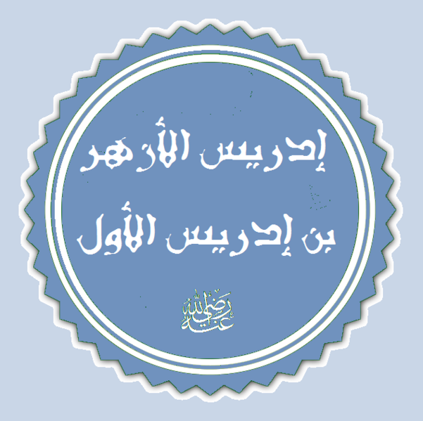 ملف:تخطيط لإسم إدريس الثاني.png