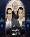 حاميها وحراميها.jpg