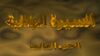 مسلسل السيره الهلاليه الجزء الثالث.jpg