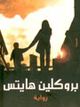 غلاف رواية بروكلين هايتس.jpg