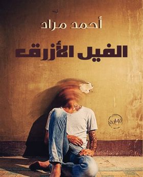 Al-Feel al-Azraq.jpg