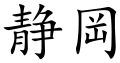 Shizuoka (Chinese characters).svg