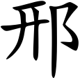 ملف:邢姓 - 楷体.svg