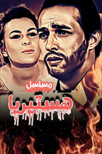 Hysteria TV Series 1996.jpg