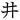 Katakana letter Wi 2.svg