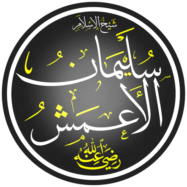 ملف:الاعمش.png