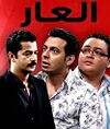العار .jpg