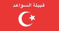 قبيلة السواعد.jpg