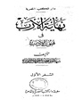 كتاب نهايه الارب في فنون الادب-جـ 01