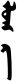 Block-printed lugh-a suffix 2.svg