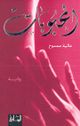 غلاف رواية المحبوبات.jpg