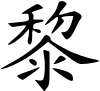 ملف:黎姓 - 楷体.svg