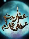 عفاريت عدلي علام.jpg