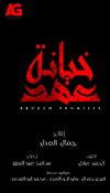 مسلسل-خيانة-عهد.jpg