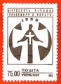 طابع اوكراني، عام 1993.