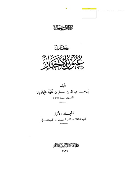 ملف:عيون الأخبار مقدمة ج1.pdf